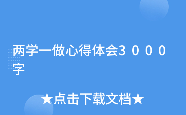 两开云kaiyun(中国)一做心得体会3000字