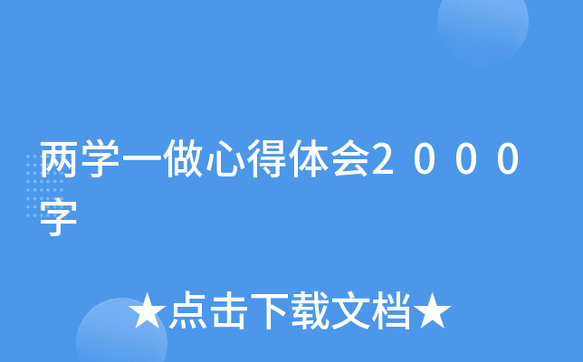 两开云kaiyun(中国)一做心得体会2000字