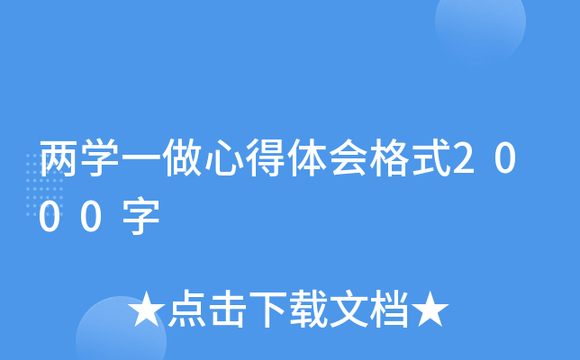 两开云kaiyun(中国)一做心得体会格式2000字