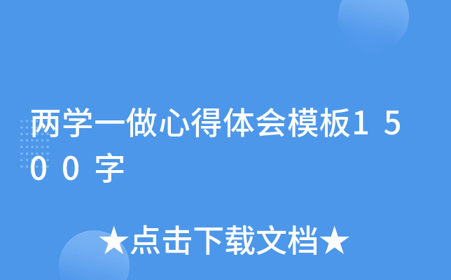 两开云kaiyun(中国)一做心得体会模板1500字