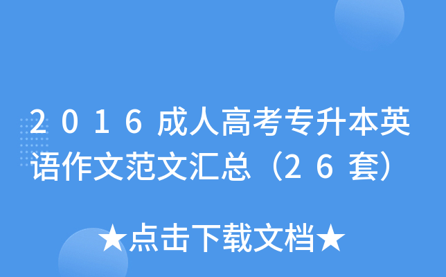 2016成人高考专升本英语作文范文汇总（26套）