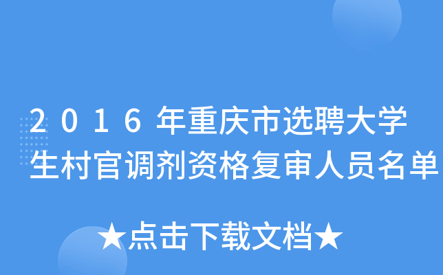 2016年重庆市选聘大学生村官调剂资格复审人员名单