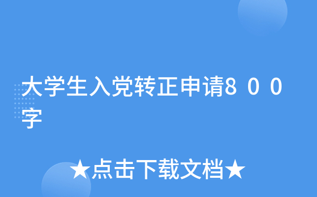 大开云kaiyun(中国)生入党转正申请800字