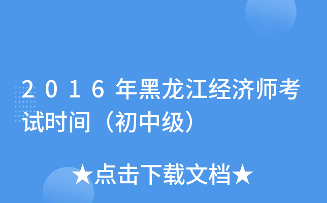 2016年黑龙江经济师考试时间（初中级）
