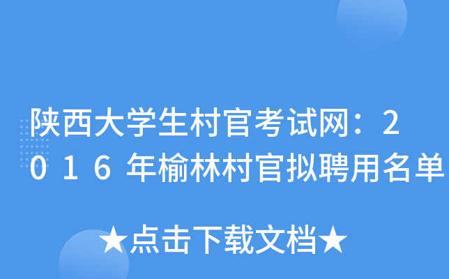 陕西大学生村官考试网：2016年榆林村官拟聘用名单