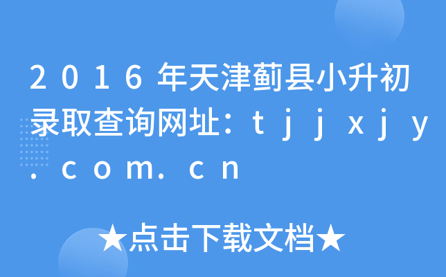2016EhСȡԃW(wng)ַtjjxjy.com.cn