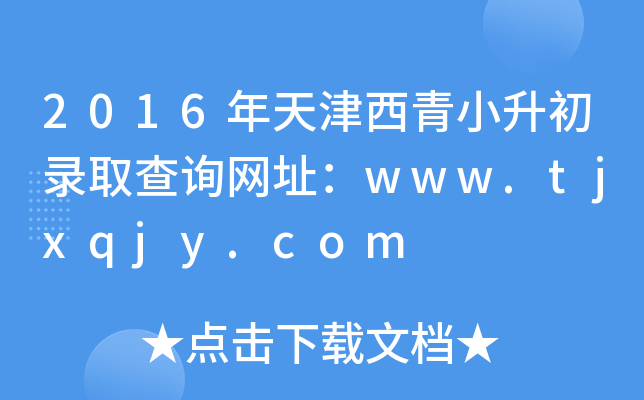 2016СȡԃW(wng)ַwww.tjxqjy.com