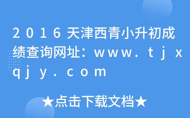 2016天津西青小升初成绩查询网址：www.tjxqjy.com