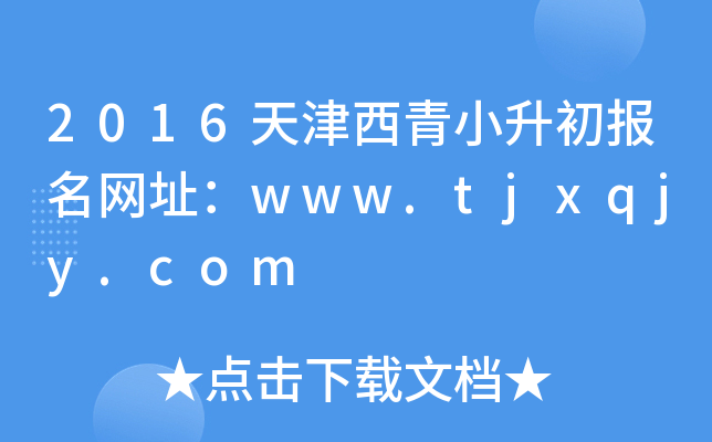 2016天津西青小升初报名网址：www.tjxqjy.com