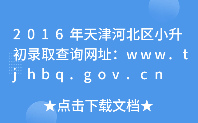 2016ӱ^(q)СȡԃW(wng)ַwww.tjhbq.gov.cn