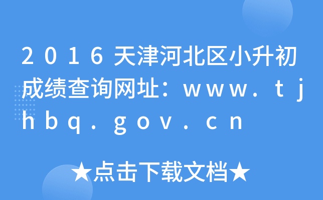 2016ӱ^(q)СɿԃW(wng)ַwww.tjhbq.gov.cn