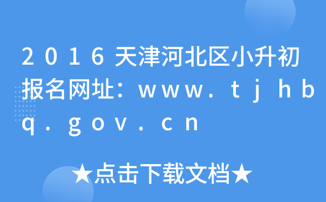 2016ӱ^(q)С(bo)W(wng)ַwww.tjhbq.gov.cn