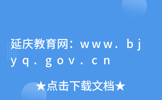 www.bjyq.gov.cn