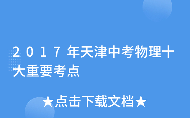 2017年天津中考物理十大重要考点