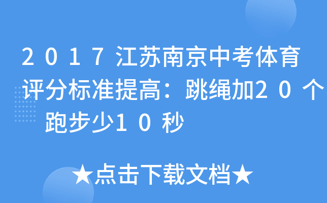 2017江苏南京中考体育评分标准提高：跳绳加20个 跑步少10秒