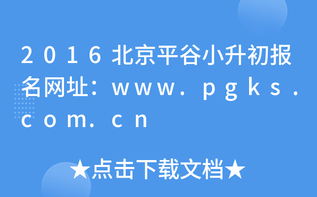2016����ƽ��С����������ַ��www.pgks.com.cn
