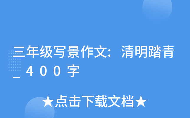 三年级写景作文:清明踏青_400字