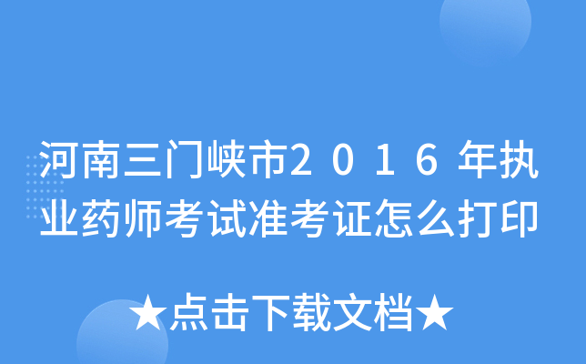 河南三门峡市2016年执业药师考试准考证怎么打印