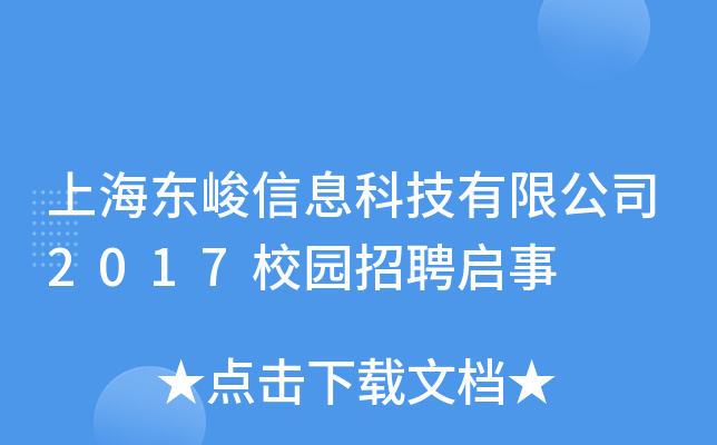 上海东峻信息科技有限公司2017校园招聘启事