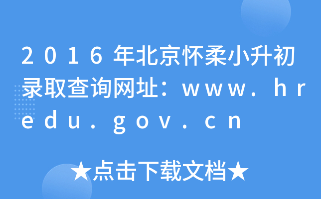 2016걱СȡԃW(wng)ַwww.hredu.gov.cn