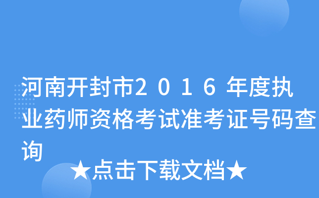河南开封市2016年度执业药师资格考试准考证号码查询