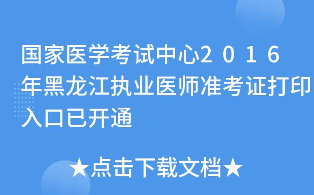 国家医开云kaiyun(中国)考试中心2016年黑龙江执业医师准考证打印入口已开通