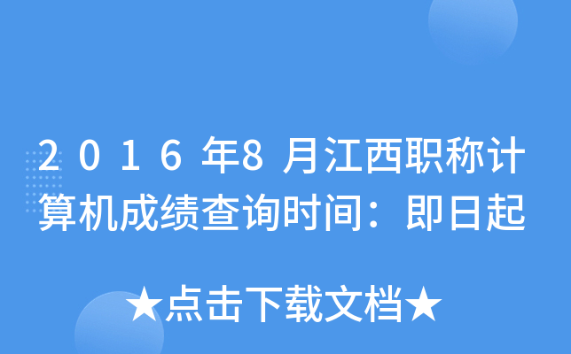 2016年8月江西职称计算机成绩查询时间：即日起