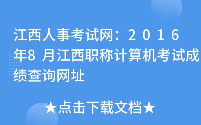 江西人事考试网：2016年8月江西职称计算机考试成绩查询网址