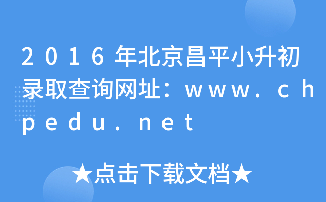 2016걱ƽСȡԃW(wng)ַwww.chpedu.net