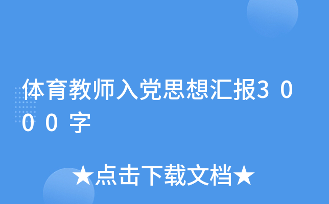 体育教师入党思想汇报3000字