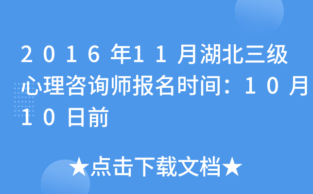 2016年11月湖北三级心理咨询师报名时间：10月10日前