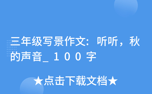 三年级写景作文:听听，秋的声音_100字