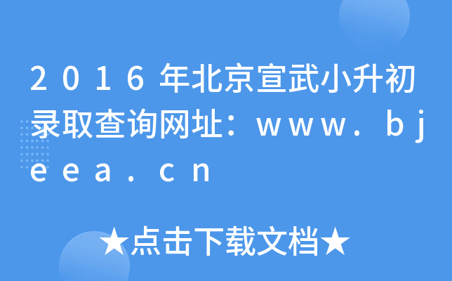 2016걱СȡԃW(wng)ַwww.bjeea.cn