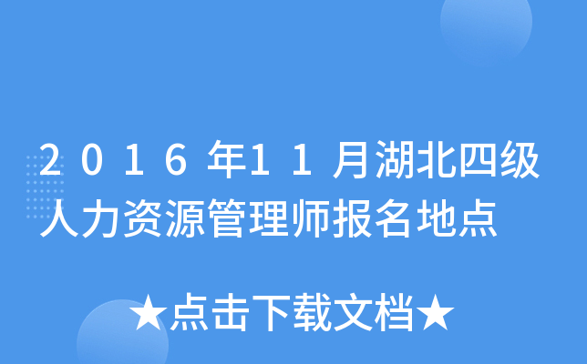 2016年11月湖北四级人力资源管理师报名地点