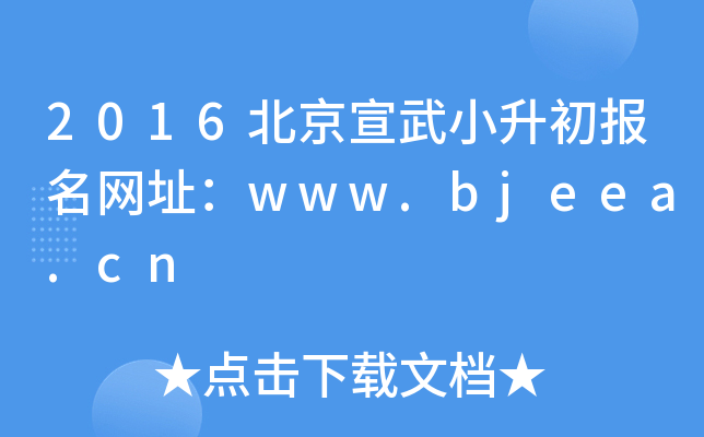 2016С(bo)W(wng)ַwww.bjeea.cn