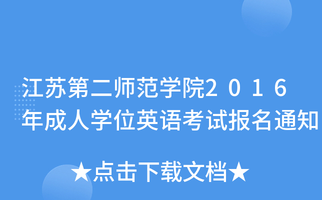 KڶW(xu)Ժ2016ˌW(xu)λӢZ(y)ԇ(bo)֪ͨ