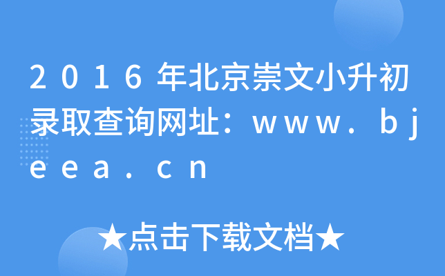 2016걱СȡԃW(wng)ַwww.bjeea.cn