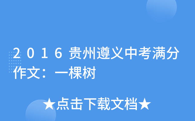 2016贵州遵义中考满分作文：一棵树