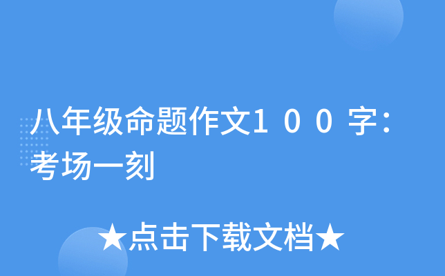 八年级命题作文100字：考场一刻