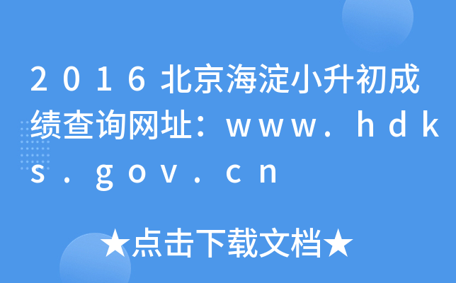 2016��������С�����ɼ���ѯ��ַ��www.hdks.gov.cn