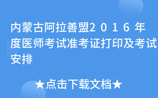 内蒙古阿拉善盟2016年度医师考试准考证打印及考试安排