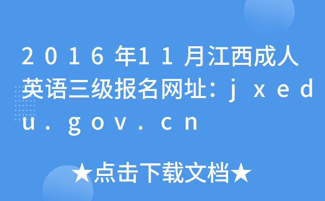 201611½ӢZW(wng)ַjxedu.gov.cn