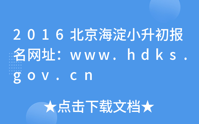 2016��������С����������ַ��www.hdks.gov.cn
