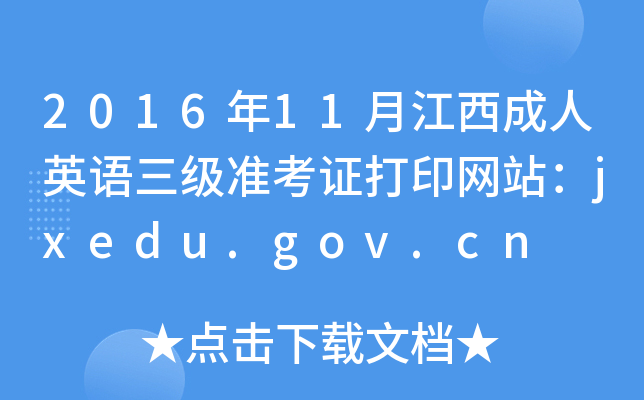 201611½ӢZ(zhn)CӡW(wng)վjxedu.gov.cn