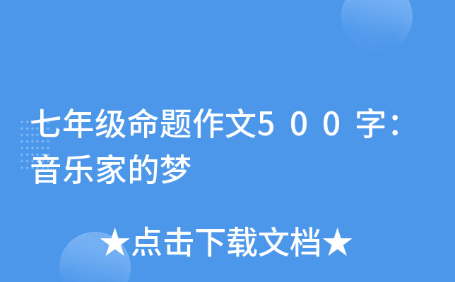 七年级命题作文500字：音乐家的梦