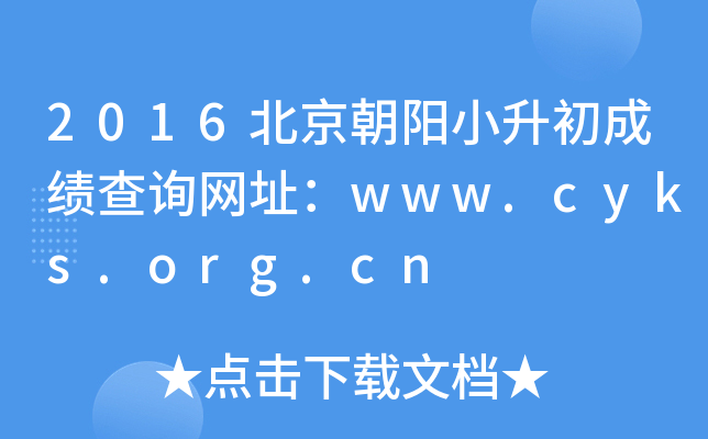 2016��������С�����ɼ���ѯ��ַ��www.cyks.org.cn
