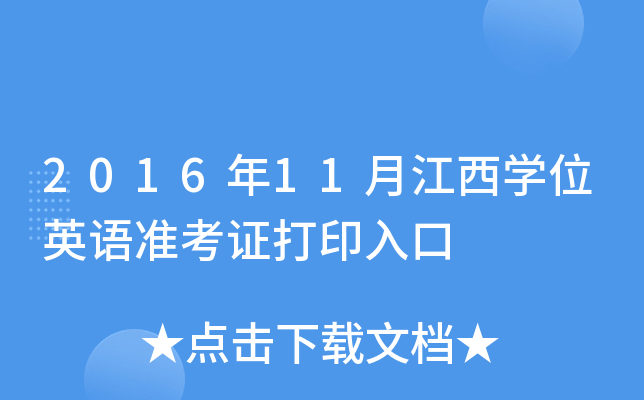 201611½W(xu)λӢZ(y)(zhn)Cӡ
