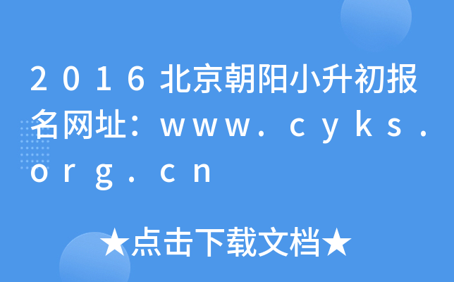 2016��������С����������ַ��www.cyks.org.cn