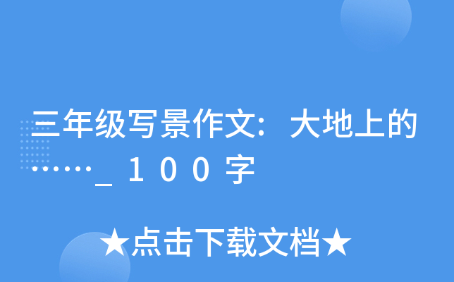 三年级写景作文:大地上的……_100字