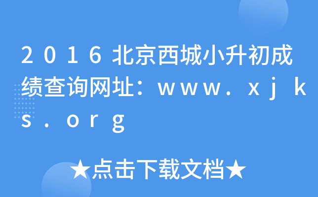 2016��������С�����ɼ���ѯ��ַ��www.xjks.org